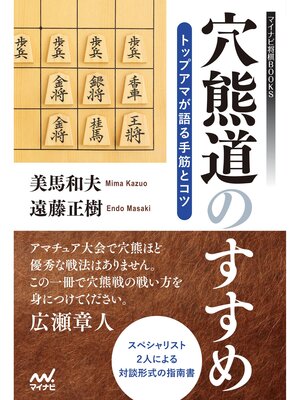 cover image of 穴熊道のすすめ―トップアマが語る手筋とコツ